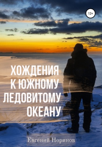 Обложка книги «Хождения к Южному Ледовитому океану»