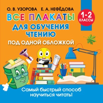 Обложка книги «Все плакаты для обучения чтению»