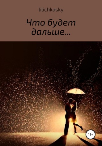 Обложка книги «Что будет дальше…»