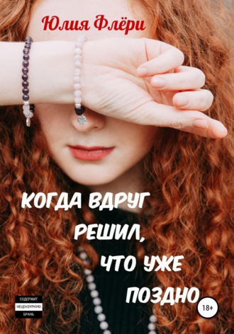 Обложка книги «Когда вдруг решил, что уже поздно»