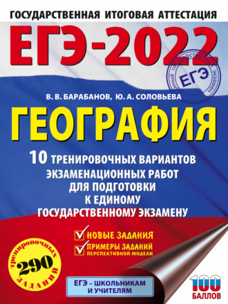 Обложка книги «ЕГЭ-2022. География. 10 тренировочных вариантов экзаменационных работ для подготовки к единому государственному экзамену»