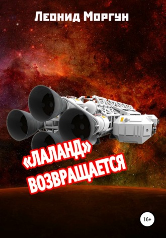 Обложка книги ««Лаланд» возвращается»