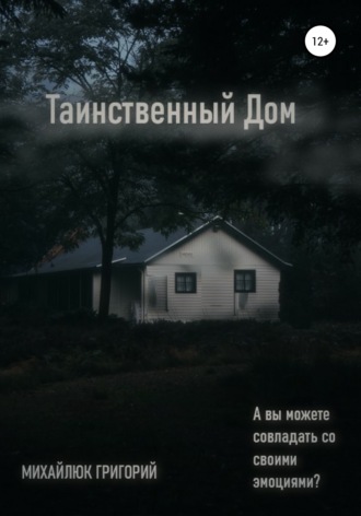 Обложка книги «Таинственный дом»