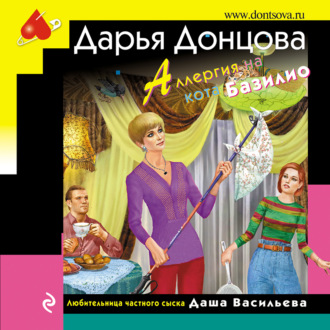 Обложка книги «Аллергия на кота Базилио»