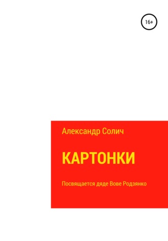 Александр Солич. Картонки