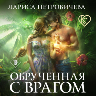 Обложка книги «Обрученная с врагом»