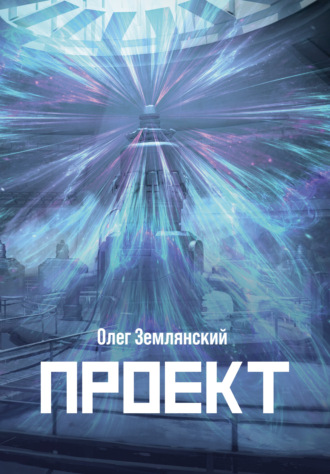 Обложка книги «Проект – 3»