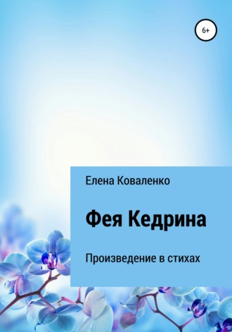Обложка книги «Фея Кедрина»
