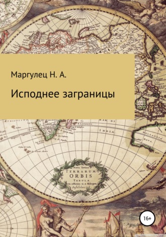 Обложка книги «Исподнее заграницы»