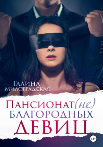 Обложка книги «Пансионат (не)благородных девиц»