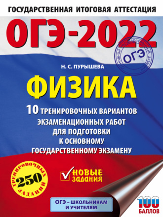 Обложка книги «ОГЭ-2022. Физика. 10 тренировочных вариантов экзаменационных работ для подготовки к основному государственному экзамену»