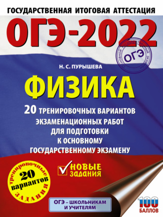 Обложка книги «ОГЭ-2022. Физика. 20 тренировочных вариантов экзаменационных работ для подготовки к основному государственному экзамену»