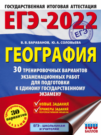 Обложка книги «ЕГЭ-2022. География. 30 тренировочных вариантов экзаменационных работ для подготовки к единому государственному экзамену»