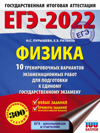 Обложка книги «ЕГЭ-2022. Физика. 10 тренировочных вариантов экзаменационных работ для подготовки к единому государственному экзамену»
