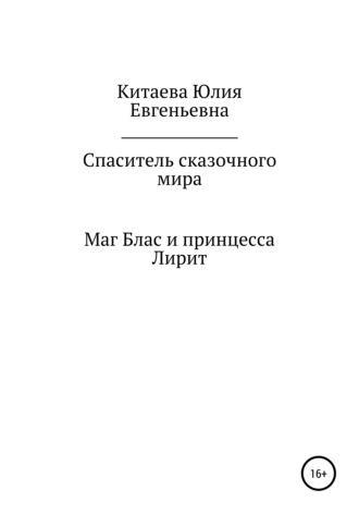 Юлия Евгеньевна Китаева. Спаситель сказочного мира