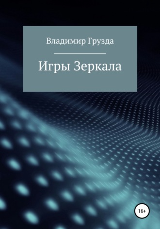 Обложка книги «Игры зеркала»