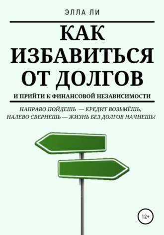 Обложка книги «Как избавиться от долгов и прийти к финансовой независимости»