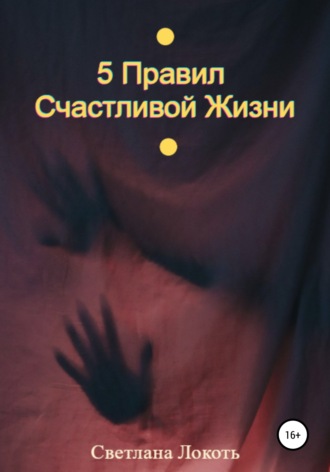 Обложка книги «5 правил счастливой жизни»