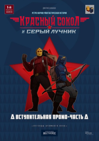 Обложка книги «Красный Сокол и Серый Лучник. Легенды атомного века»