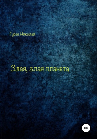 Обложка книги «Злая, злая планета»