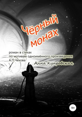 Обложка книги «Чёрный монах, роман в стихах по мотивам одноимённого произведения А.П. Чехова»