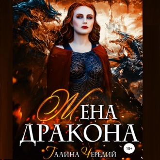 Обложка книги «Жена дракона»