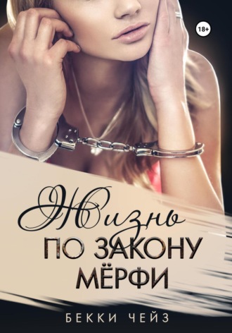 Обложка книги «Жизнь по закону Мёрфи»