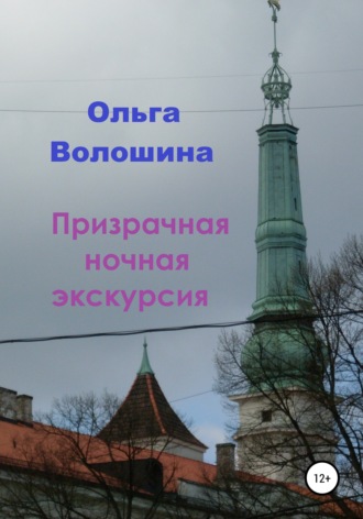 Обложка книги «Призрачная ночная экскурсия»