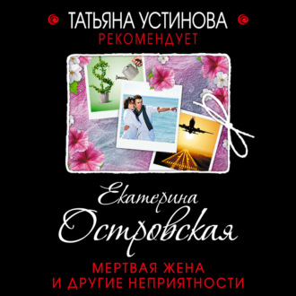 Обложка книги «Мертвая жена и другие неприятности»