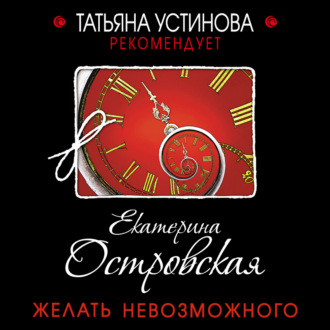 Обложка книги «Желать невозможного»