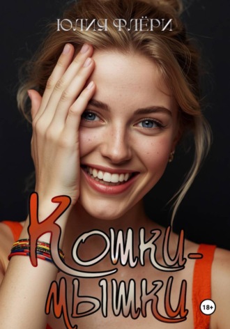 Обложка книги «Кошки-мышки»