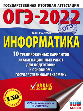 Обложка книги «ОГЭ-2022. Информатика. 10 тренировочных вариантов экзаменационных работ для подготовки к основному государственному экзамену»