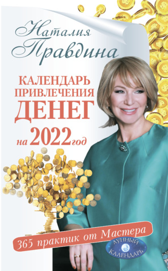 Обложка книги «Календарь привлечения денег на 2022 год. 365 практик от Мастера. Лунный календарь»