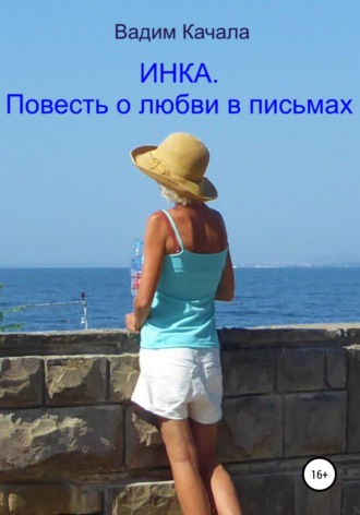Обложка книги «Инка. Повесть о любви в письмах»