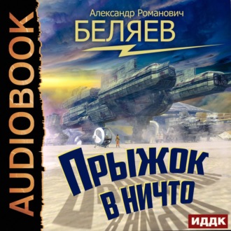 Обложка книги «Прыжок в ничто»