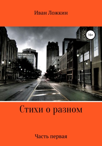 Иван Александрович Ложкин. Стихи о разном. Часть первая