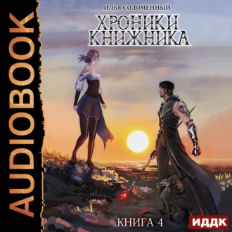Обложка книги «Изгой»