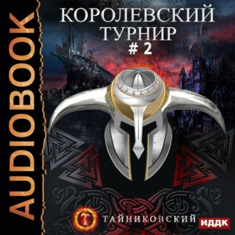 Обложка книги «Королевский турнир. Том 2»