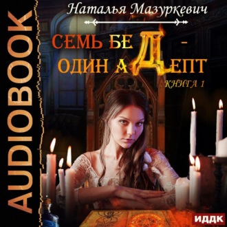 Обложка книги «Семь бед – один адепт. Книга 1»