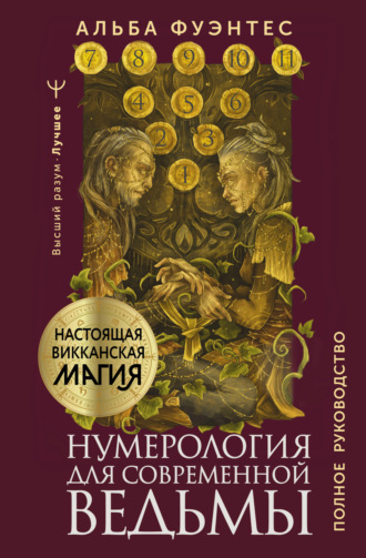 Обложка книги «Нумерология для современной ведьмы. Полное руководство»