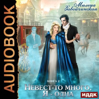 Обложка книги «Невест-то много, я одна. Книга 2»