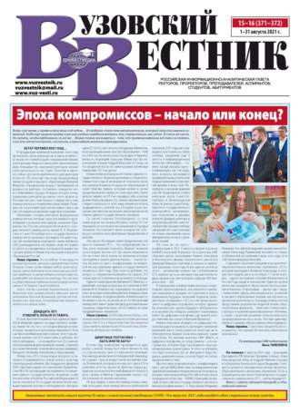 Обложка книги «Вузовский вестник №15–16/2021»
