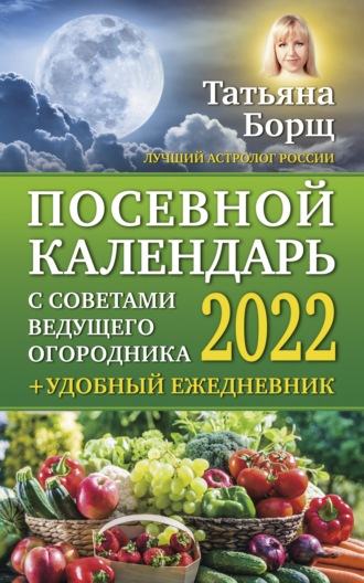 Обложка книги «Посевной календарь на 2022 год с советами ведущего огородника + удобный ежедневник»