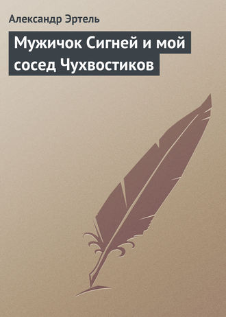 Обложка книги «Мужичок Сигней и мой сосед Чухвостиков»
