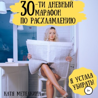 Обложка книги «30-ти дневный марафон по расхламлению»