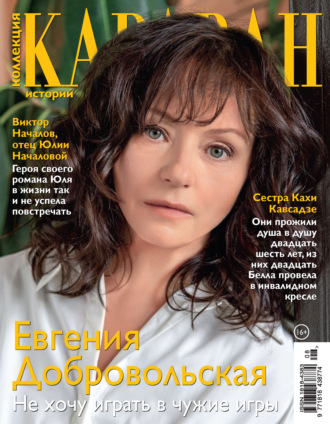 Обложка книги «Коллекция Караван историй №08/2021»