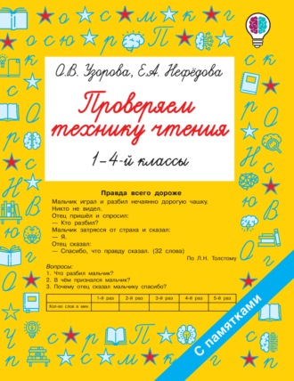 Обложка книги «Проверяем технику чтения. 1-4 классы»