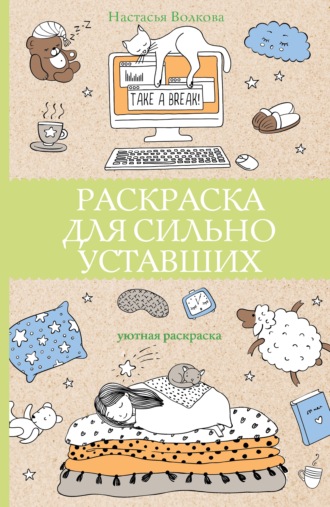 Обложка книги «Раскраска для сильно уставших»