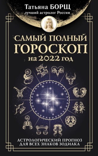Обложка книги «Самый полный гороскоп на 2022 год. Астрологический прогноз для всех знаков Зодиака»