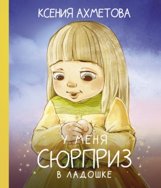 Обложка книги «У меня сюрприз в ладошке»